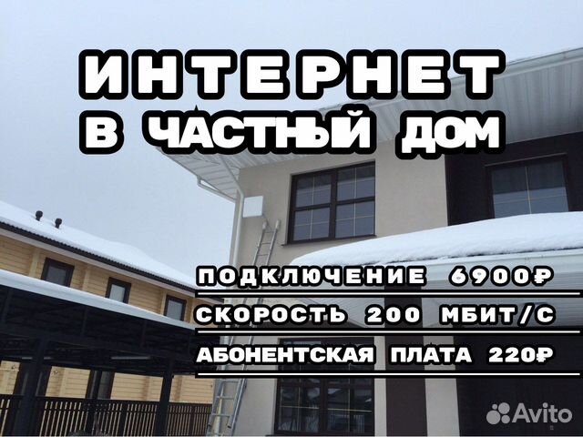 Интернет в частный дом