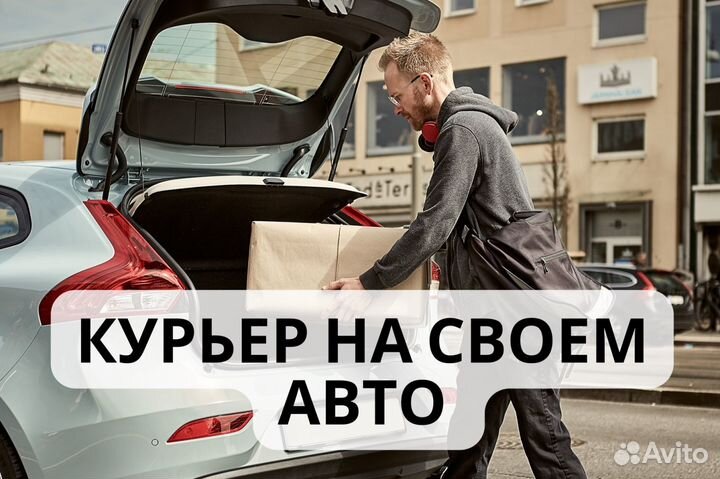 Курьер на личном авто