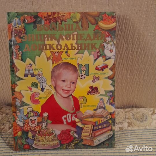 Энциклопедия большая дошкольников,новая