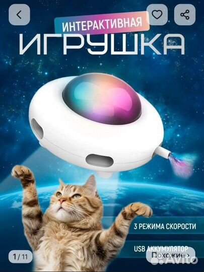 Игрушка для кошек интерактивная нло запчасти