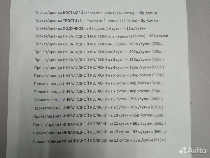 Коляска инвалидн., ходунки, костыли, трость аренда