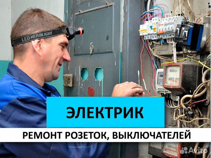 Ремонт розеток, выключателей Электрик