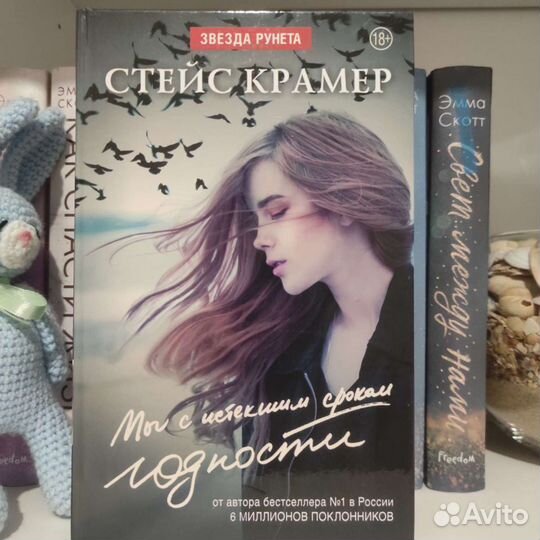 Мы с истекшим сроком годности. Стейс Крамер