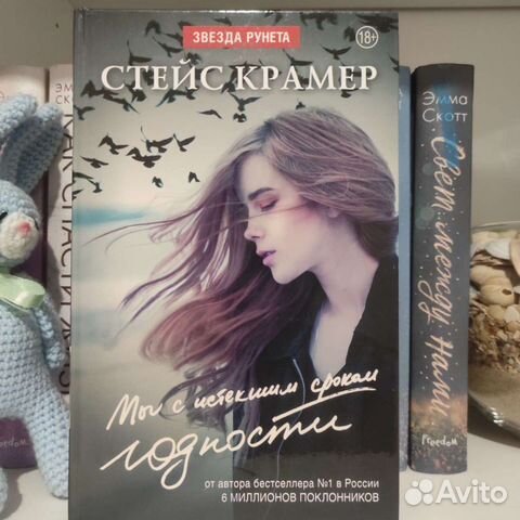 Мы с истекшим сроком годности. Стейс Крамер