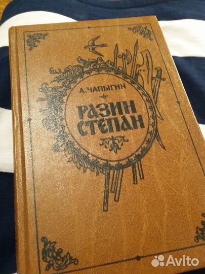 Книга А.Чапыгин. Разин Степан. 1986 Лениздат