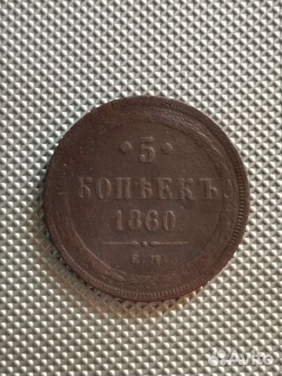 5 копеек 1860 года ем