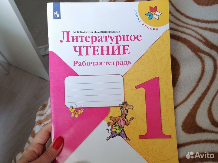 Рабочая тетрадь литературное чтение 1 кл, Бойкина
