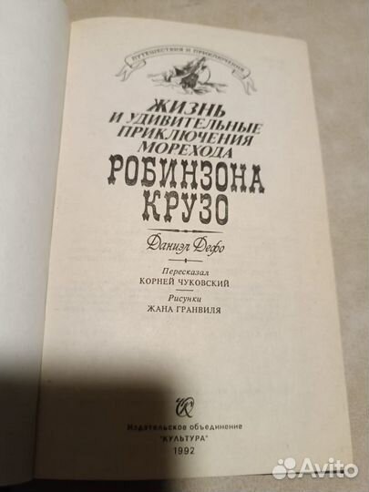 Дефо. Жизнь и удивительные приключения морехода Ро