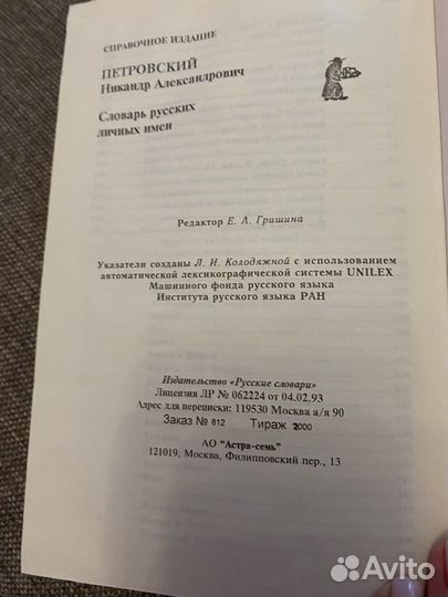 Словарь русских личных имен. Н. Петровский