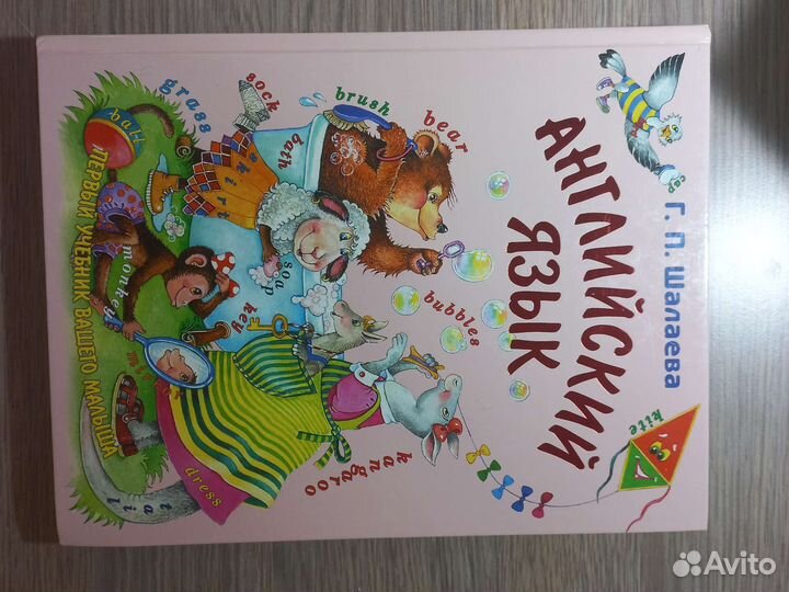 Английский язык. Г.П.Шалаева