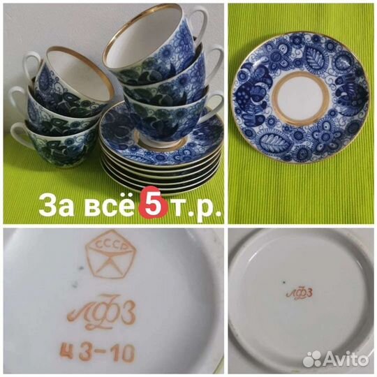 Чайные сервизы. лфз. Фарфор и т.п