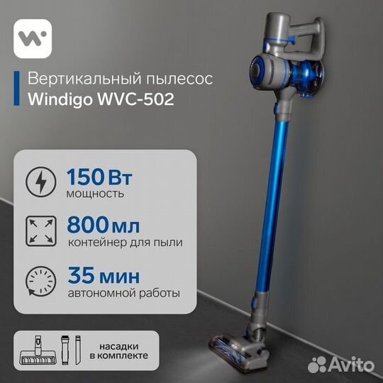 Вертикальный пылесос Windigo WVC-502, 150 Вт, 0.8