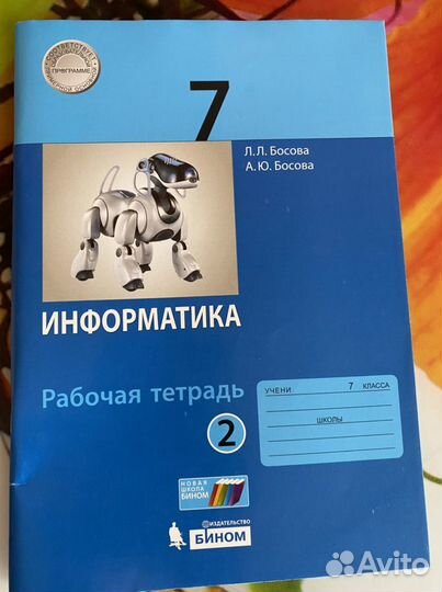 Рабочая тетрадь 2 часть информатика 7 класс Босова