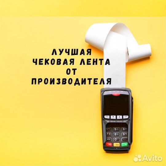 Чековая лента шириной 80 мм и 57 мм мы производите