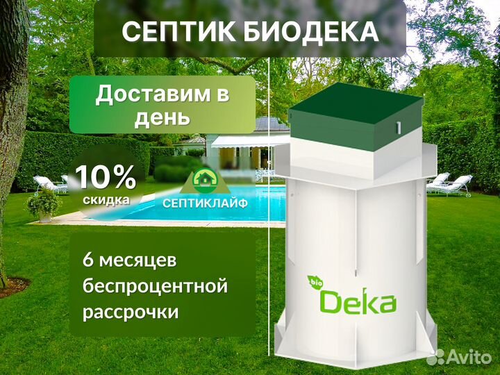 Септик Биодека доп. стандарт монтаж