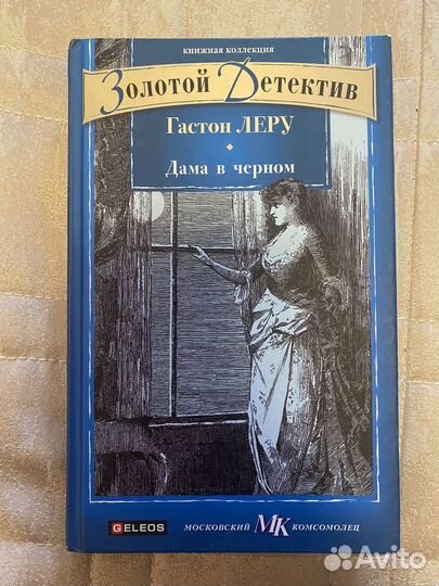 Книга (детектив) Гастон Леру 