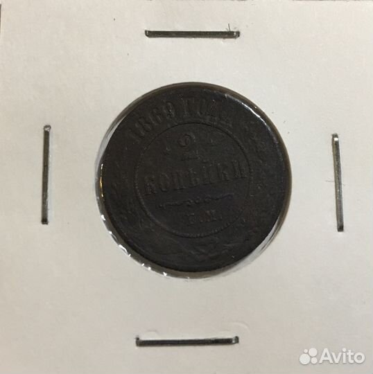 Монета 2 копейки 1869