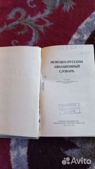 Немецко- русский авиационный словарь