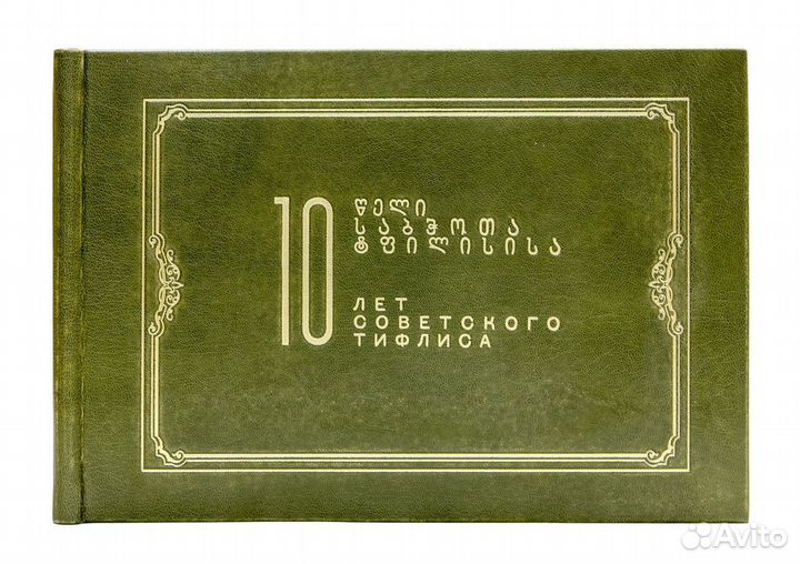 Десять лет Советского Тифлиса. 1921-1931