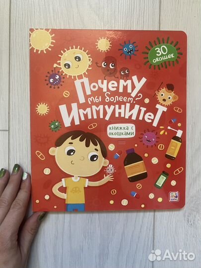 Детская книга про тело человека: Иммунитет