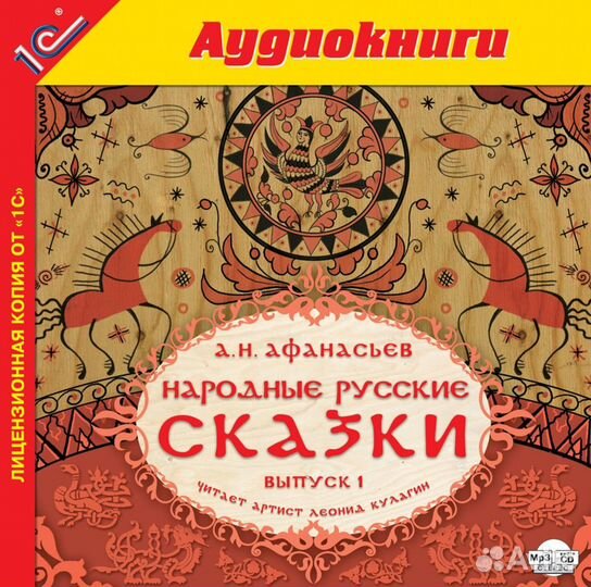 Народные русские сказки А.Н. Афанасьева. Выпуск 1