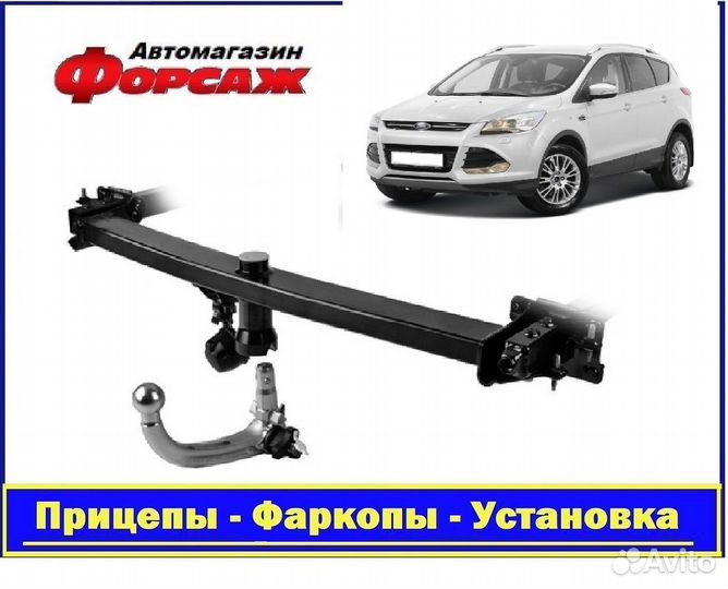 Фаркоп автомобильный - Форд Куга 2013- н.в