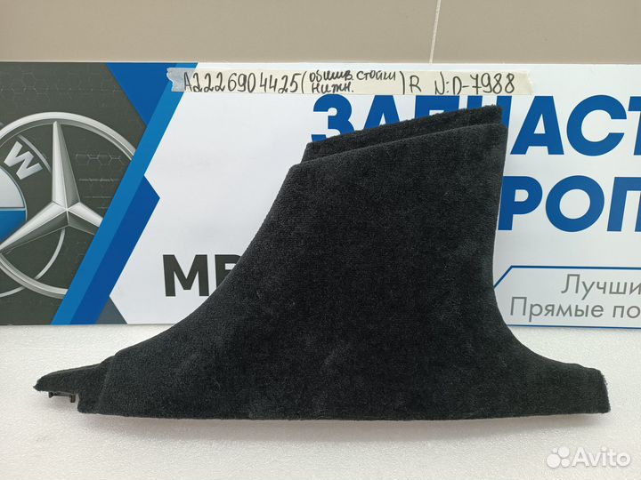 Обшивка стойки нижняя правая Mercedes-Benz W222