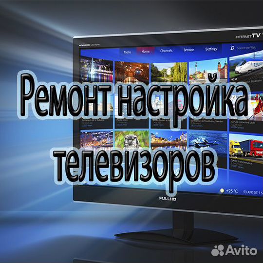 Ремонт телевизоров, ремонт подсветки, Компьютеров