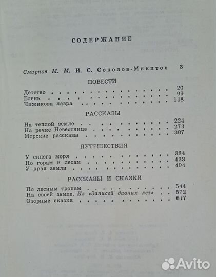 И. Соколов-Микитов Избранные произведения