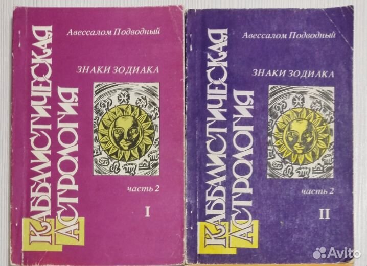 Каббалистическая Астрология Авессалом Подводный