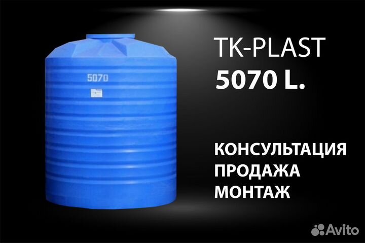 Емкость-бак для воды 5 кубов, бесплатная доставка