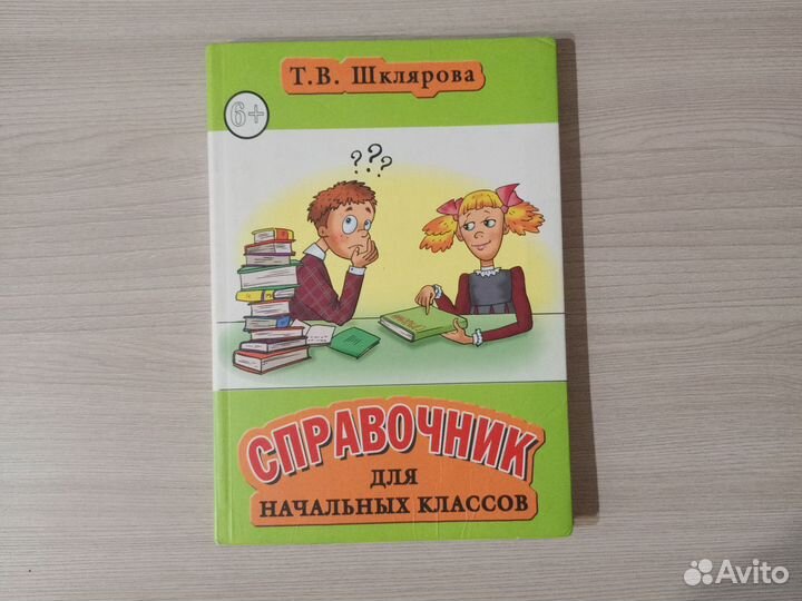 Справочник для начальных классов Шклярова