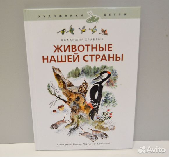 В. Храбрый Животные нашей страны