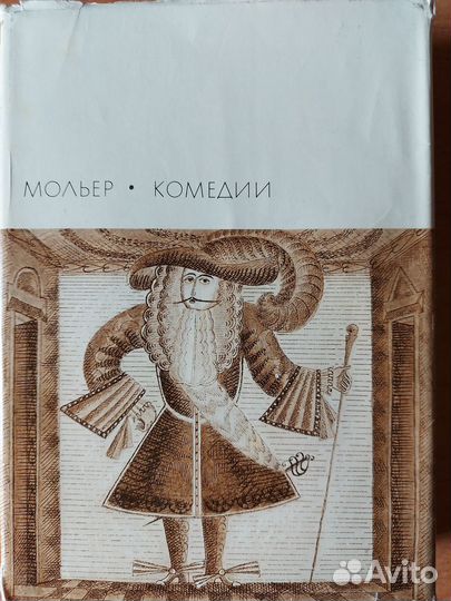 Книга Жан-Батист Мольер 
