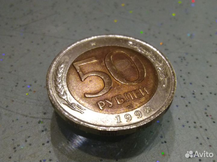Монета 1992 год биметалл 50 рубле
