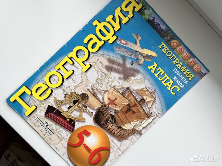 Атлас по географии, 5-6 класс