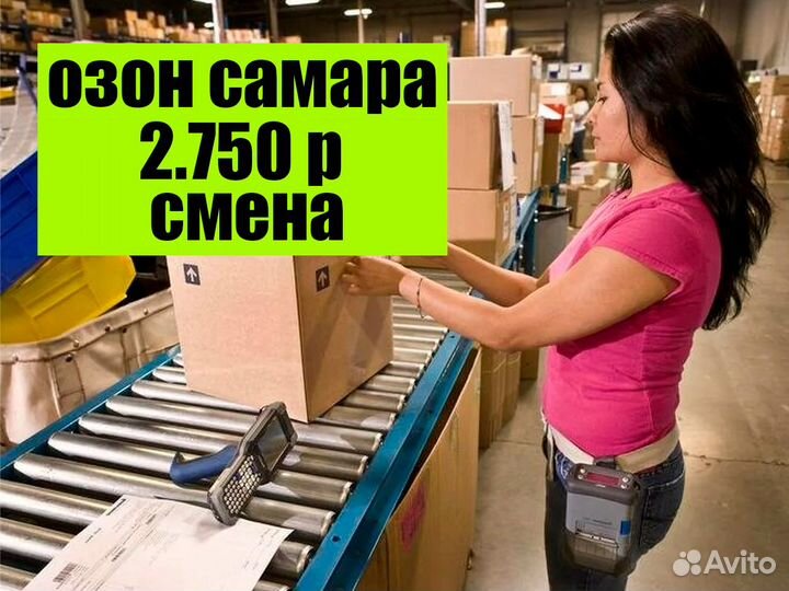 Упаковщик(ца) от 15 смен Вахта в Самаре