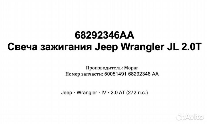 68292346 AA Свеча зажигания Jeep Wrangler JL 2.0