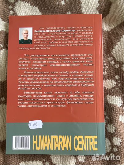 Книга Дизайн моды Барбара Шмельцер-Цирингер