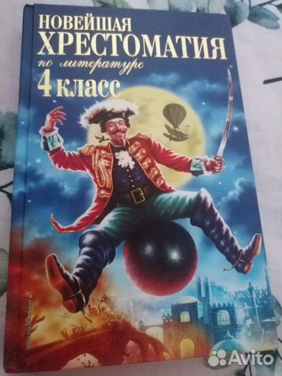 Учебник новейшая хрестоматия по литературе 4 класс