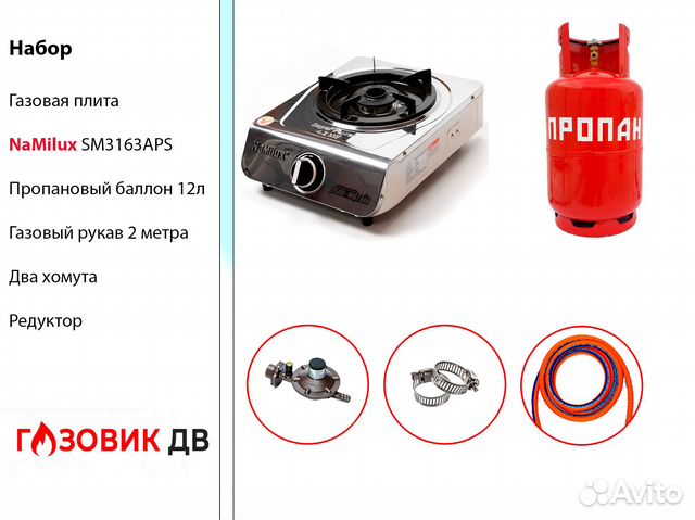 Набор газовая плита NaMilux SM3163APS + баллон