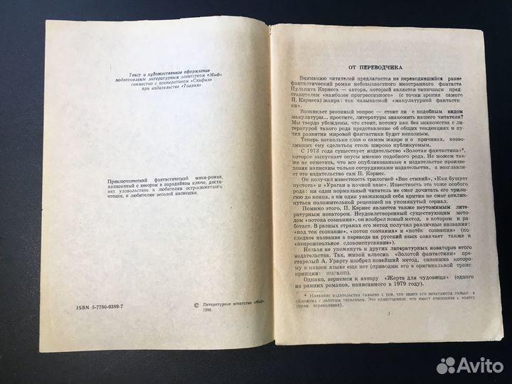 Жертвы для чудовища, Пульпит Кэриес, Миф 1990