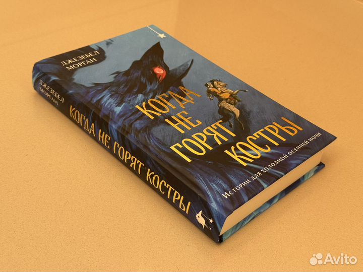 Когда не горят костры