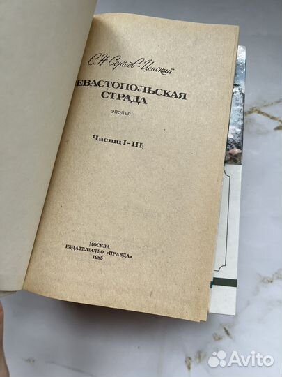 Севастопольская страда (комплект из 3 книг).Сергее