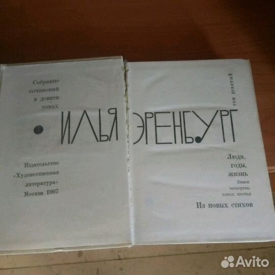 Эренбург И.1967 г
