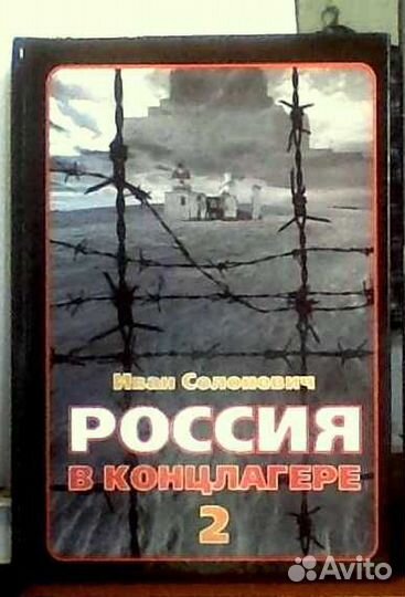 Солоневич Россия в концлагере - 2. Набоков, Лолита