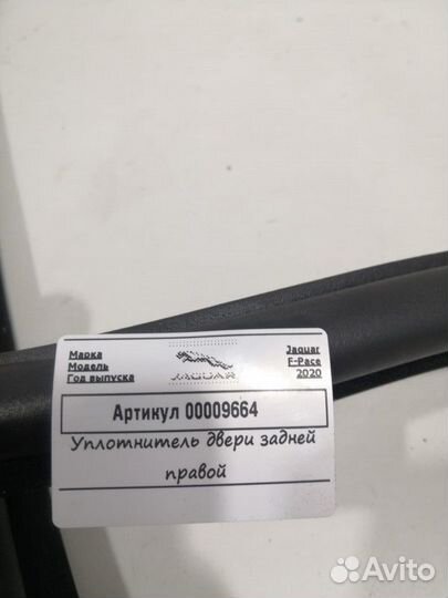 Уплотнитель двери задней правой Jaguar F-Pace 2020