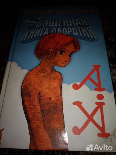 Свещенная книга оборотня