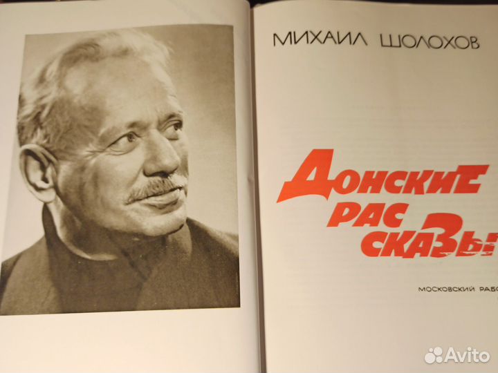 М. Шолохов Донские рассказы 1973