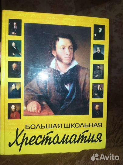 Большая школьная хрестоматия 5-11